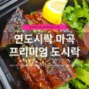 세븐일레븐발산W타워점 | 연도시락 마곡 후기｜연차날 집밥 대신 선택한 프리미엄 도시락, C코스 솔직후기