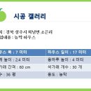 농막 비닐하우스시공 (경북 상주시 외남면 소은리) 이미지