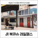 마이오븐북 | 후쿠오카 JR 북큐슈 레일패스 유후인 벳푸 기차여행 후기