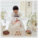 온아 | 백일상 온아데이 후기 | 첫째 이어서 둘째도 온아데이로 선택한 이유!