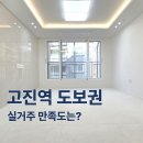 용마초등학교 | 고진역 도보 10분, 용인 고림동 신축빌라 실제 현장 후기
