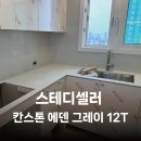 에덴장식 | [아미체볼레] 칸스톤(에덴 그레이) 주방 상판 교체 리모델링 후기_영등포