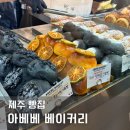 동문목장 | [제주 빵집]제주동문시장 빵지순례 코스 아베베베이커리 후기, 메뉴추천, 위치