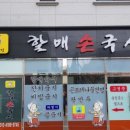 할매손국시 이미지