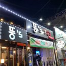 뚱스삼겹살 - 포항시 남구 효성로 70-10 | 뚱스삼겹살