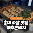 부추긴돼지 | 연남동맛집 부추긴돼지 후기 🍖 부추삼겹살 조합 미쳤던 홍대입구맛집
