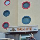 파래스모텔 이미지