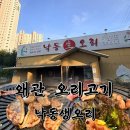 낙동강변로6-1 | 왜관 오리고기 낙동생오리 생오리구이 가족외식 후기