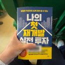대한투자개발 | [독서후기] 『나의 첫 재개발 실전투자』 리뷰｜직장인을 위한 재개발 투자 입문서 추천