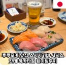후쿠오카 맛집 스시사카바 사시스 킷테 하카타점 웨이팅후기