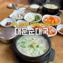 대운순대국 이미지