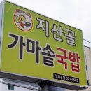 지산골가마솥국밥(장기점) 이미지