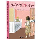 [보물창고] 아주 특별한 동생이 생겼어 (상상놀이터 13) 이미지