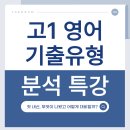 서부고등학교 내 | [태오름영어] 서부고 제일고 경덕여고 달성고 | 고1 영어 중간고사 기출유형 분석 무료 특강