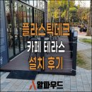 플라스틱데크 카페 테라스 설치 후기 이미지