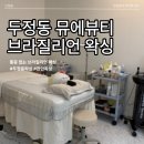 뮤소프트 | 두정동 왁싱 뮤에뷰티에서 받은 브라질리언 후기, 만족스러웠던 이유