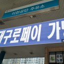 이현공단주유소