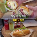 다낭 반미 맛집 한시장 근처 해피브레드 추천 메뉴 솔직 맛 후기