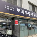 백제동물약품 이미지