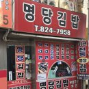 흑석동 명당김밥 | 흑석 중앙대병원 앞 김밥 맛집 명당김밥｜기본에 충실한 옛날김밥 솔직후기