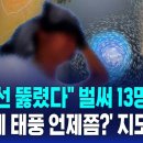 "한계선 뚫렸다" 벌써 13명 사망..'한국에 태풍 언제쯤?' 지도 보니 / SBS 8뉴스 이미지