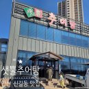 새뿔길1 | 안산 신길동 맛집 샛뿔추어탕 내돈내산 후기