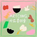 아트콩미술교습소 이미지