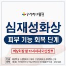 테크노메디컬타워 서편 | 심재성 화상 치료 후 피부 기능 회복을 위한 단계