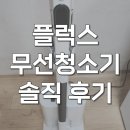 이불하이마트 - 이천시 대월로 927 | 내돈내산 플럭스 청소기 하이마트 무선 PLX-GVC250SLSTBG 후기