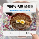 (밀키트 리뷰) 핵이득마켓 족발물쫄면 내돈내산 리뷰