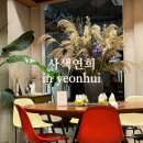 사색연희 | [내돈내산] 전원주택 개조한 정원이 있는 조용한 연희동카페 ‘사색연희’ 솔직후기