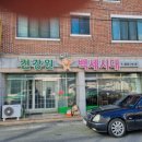 백세시대건강원