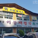 하동추어탕재첩국 이미지