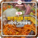 대박해물찜 | 청주복대동맛집 서비스가 대박 대왕아구찜해물찜 후기