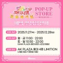 계정프라자 | [홍대] ak플라자 꿈빛파티시엘 팝업 후기 ( 사전예약, md, 특전, 응모권, 위치 )