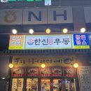 한신우동인덕원점 | [내돈내산] 인덕원역 우동 맛집 술집 2차로도 최고! 포장후기
