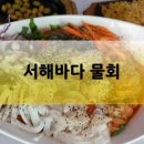 서해바다부송