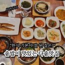 웰빙반찬백화점 | 부천 중동 현대백화점 맛집 다솥맛집 내돈내산