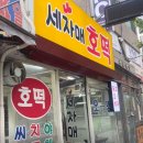 세자매야채