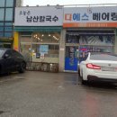 오늘은남산칼국수