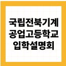전북기계공업고등학교 입학설명회 후기