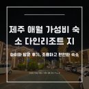 다인에너지 | 제주 애월 다인리조트 후기(제주3), 아이와 가기 좋은 가성비 숙소 (조용한 가족 여행지)