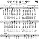 (♬在) (영어 찬송) 91장, 슬픈 마음 있는 사람, Take the Name of Jesus With You (♬在) 이미지