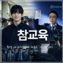 533. ＜문화를 담은 공양＞ 드라마 '참교육' (글 - 승원스님) 이미지