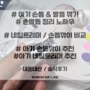 주주네일 - 천안시 동남구 | 네일트리머&손톱깎이 비교/아기 손톱깎이/네일트리머 추천/주주랑 2in1 유아 안전 네일트리머...