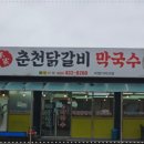 본춘천막국수