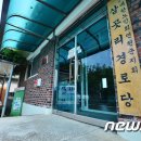 삼곶리 경로당 뉴스1
