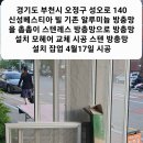 경기도 부천시 오정구 성오로 140 신성베스티아빌 기존 알루미늄 방충망 을 촘촘이 스텐레스 방충망으로 방충망 설치 모헤어 교체 시공. 이미지