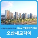 오산세교자이 아파트 LG시스템에어컨 시공후기
