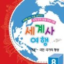 세계 문화 역사탐험 이미지